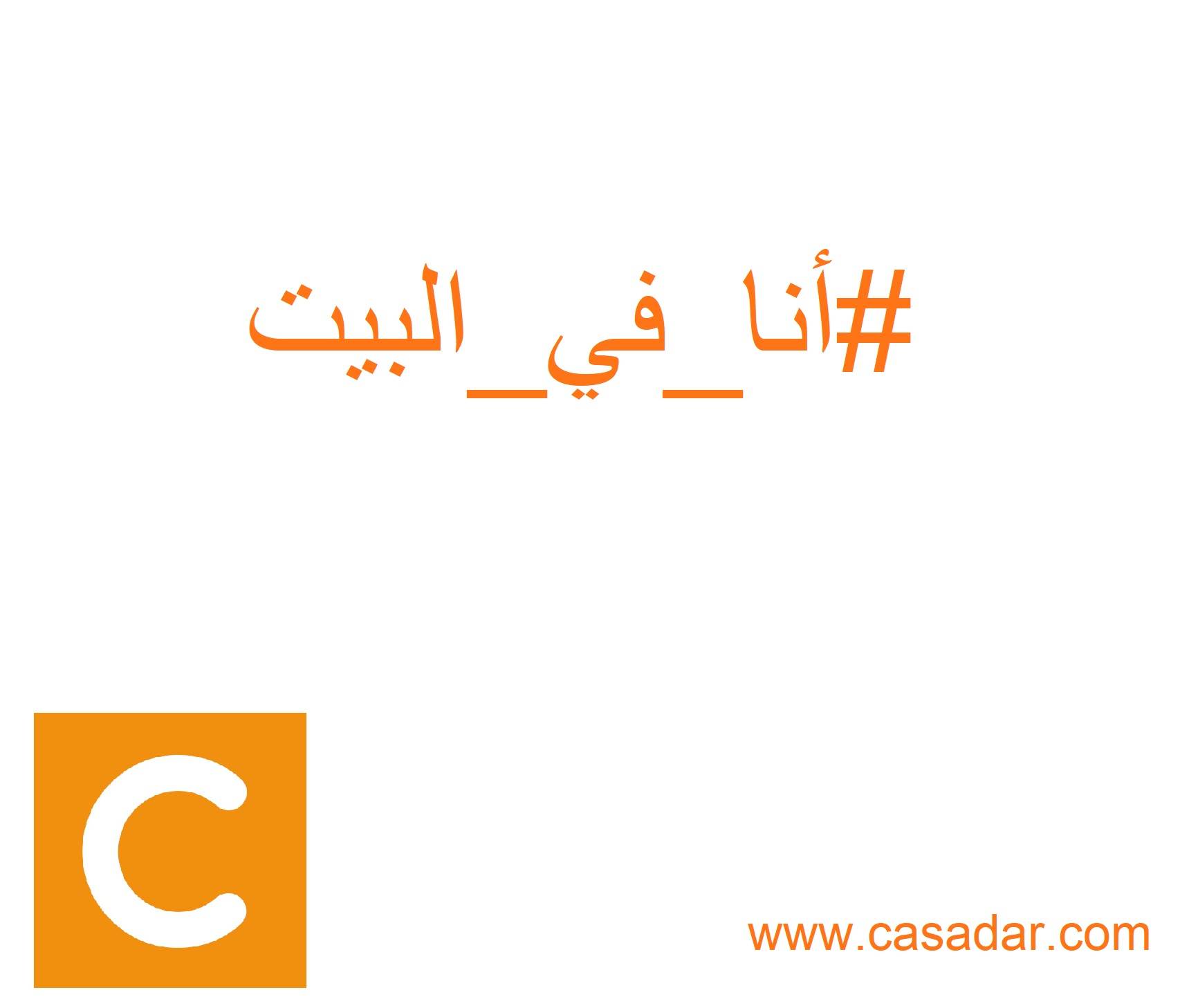  شاركوا في حملة casadar #أنا_بالبيت 